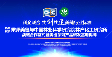 乘邦美縫與中國林科院林產化工研究所達成戰略合作，共促生物化工技術研發新篇章